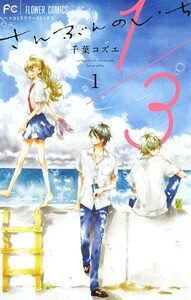 Cover of 1⁄3　さんぶんのいち volume 1.